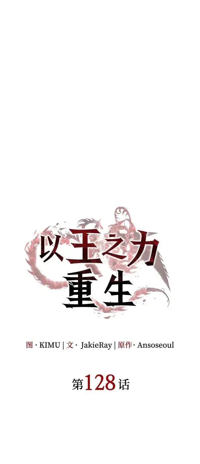 漫画《以王之力重生》第128话第37张图