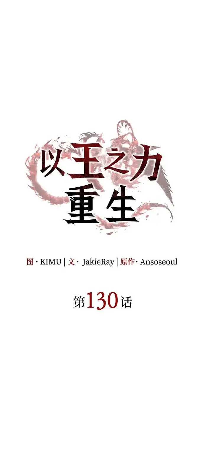 漫画《以王之力重生》第130话第21张图
