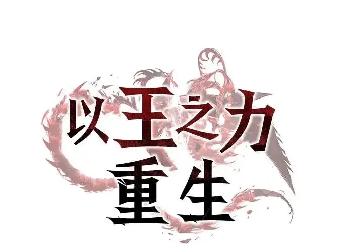 漫画《以王之力重生》第131话第50张图