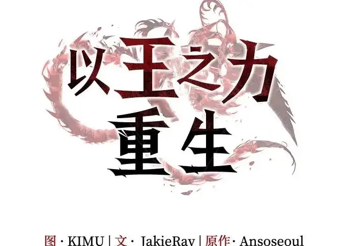 《以王之力重生》第132话图78