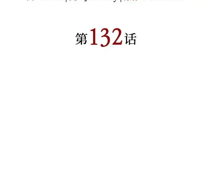 《以王之力重生》第132话图79