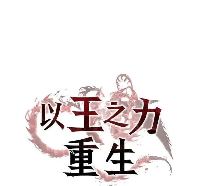 《以王之力重生》第133话图111