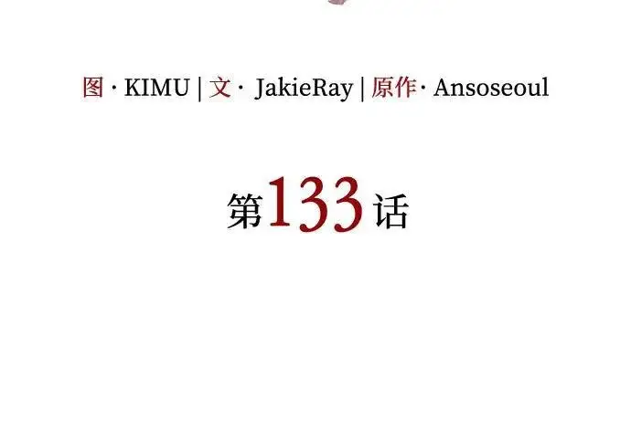 《以王之力重生》第133话图112