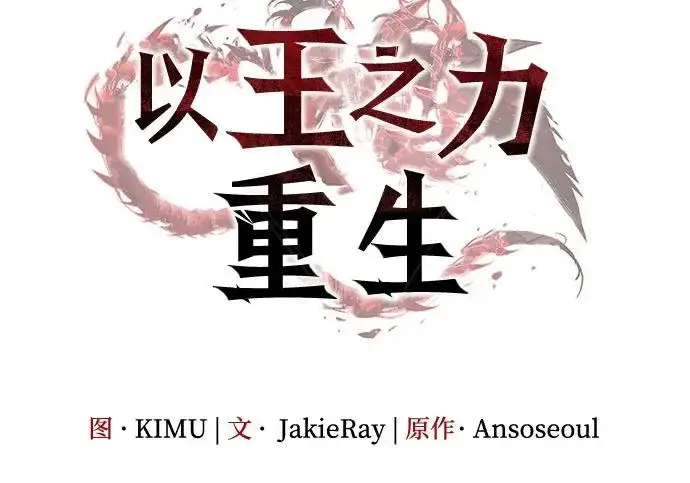 《以王之力重生》第134话图65