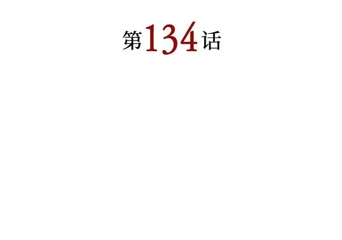 《以王之力重生》第134话图66