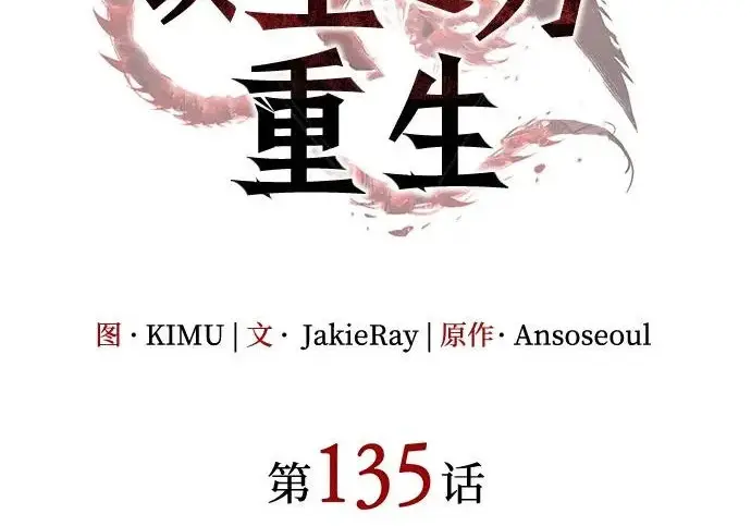 漫画《以王之力重生》第135话第95张图