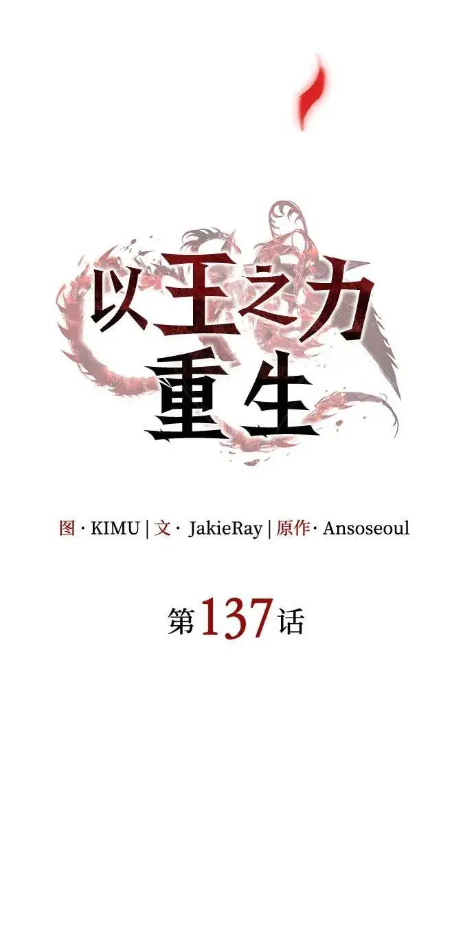 《以王之力重生》第137话图100