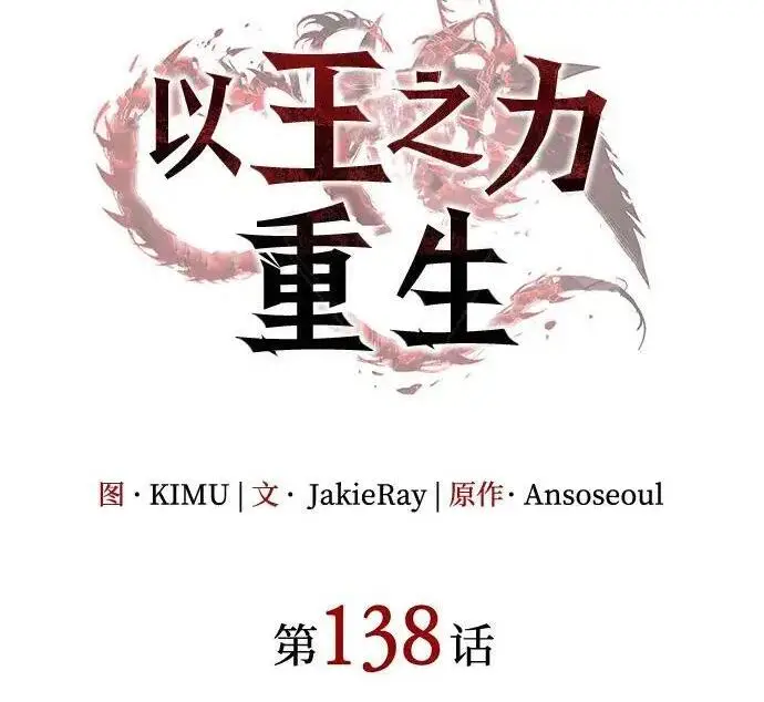 《以王之力重生》第138话图69