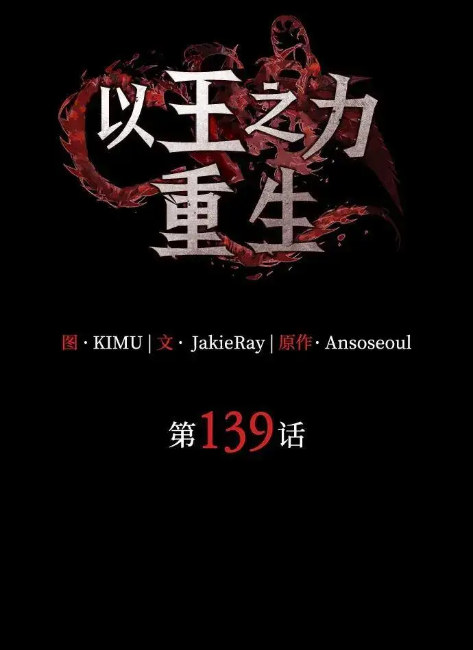 《以王之力重生》第139话图85