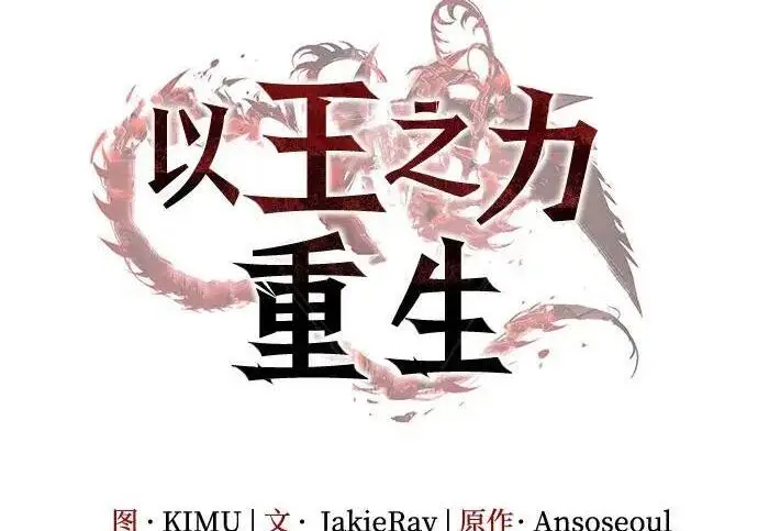 漫画《以王之力重生》第140话第95张图