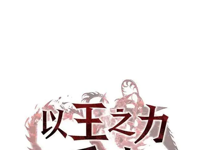 漫画《以王之力重生》第141话第92张图