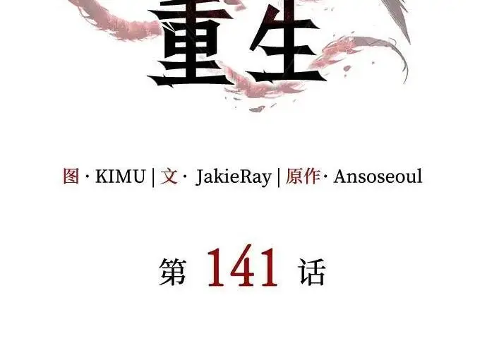 漫画《以王之力重生》第141话第93张图
