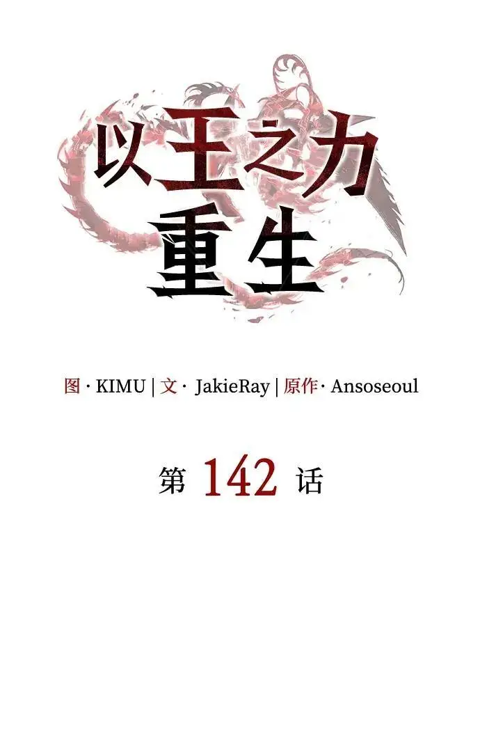 《以王之力重生》第142话图75