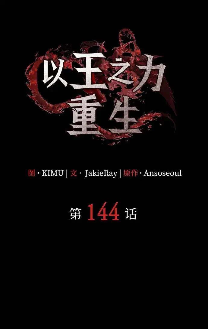 《以王之力重生》第144话图83