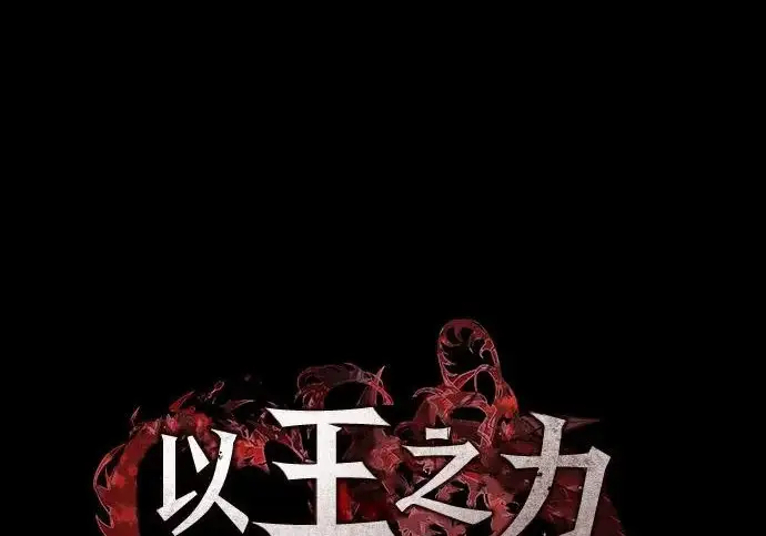 《以王之力重生》第145话图82