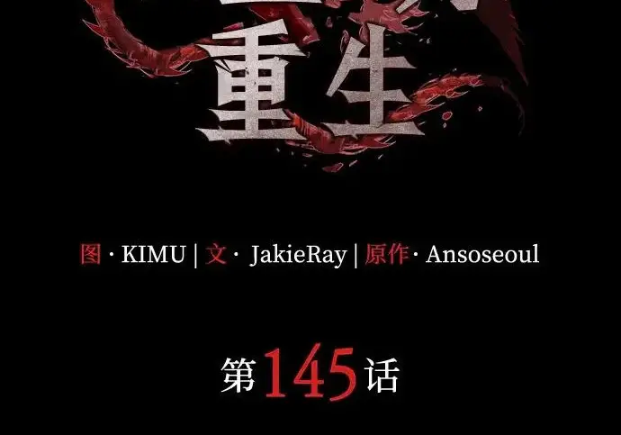 《以王之力重生》第145话图83