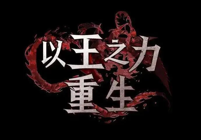 漫画《以王之力重生》第146话第3张图