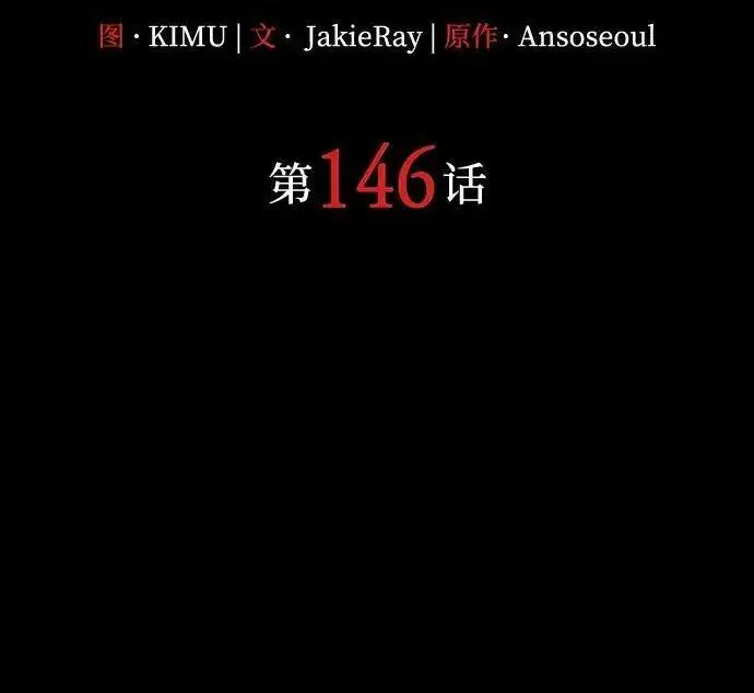 漫画《以王之力重生》第146话第4张图