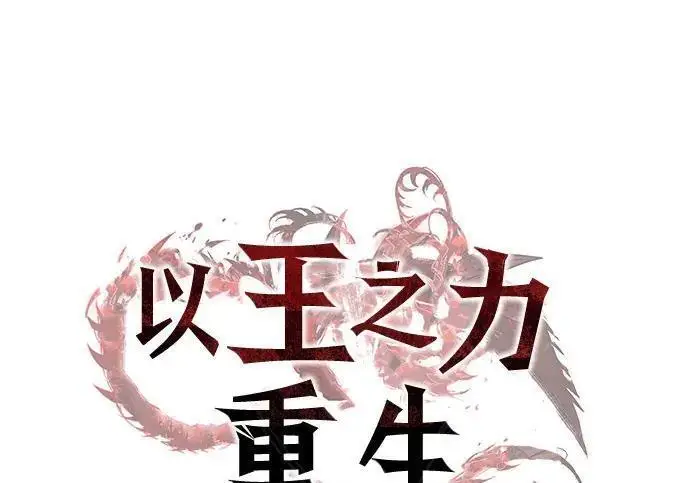 漫画《以王之力重生》第148话第54张图