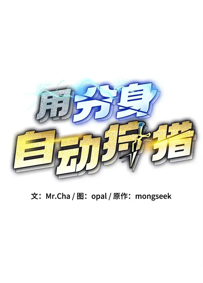 《用分身自动狩猎》[第1话] 序言图39