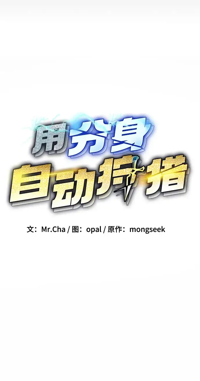 《用分身自动狩猎》[第2话] 觉醒图16