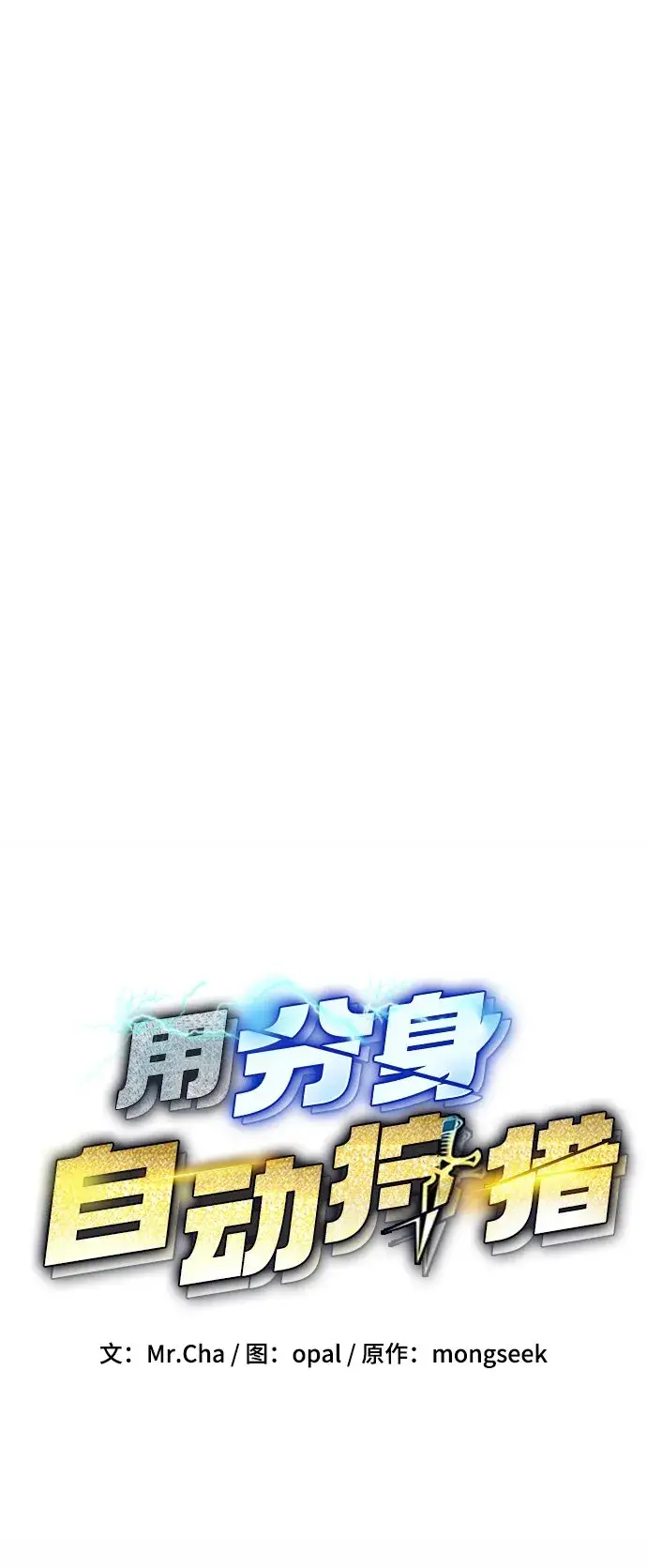 《用分身自动狩猎》[第3话] 分身术（1）图2