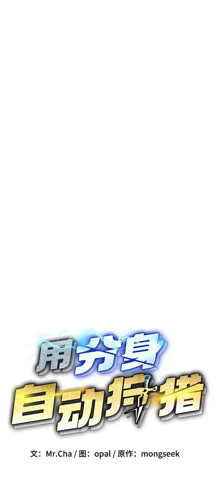 《用分身自动狩猎》[第4话] 分身术（2）图2