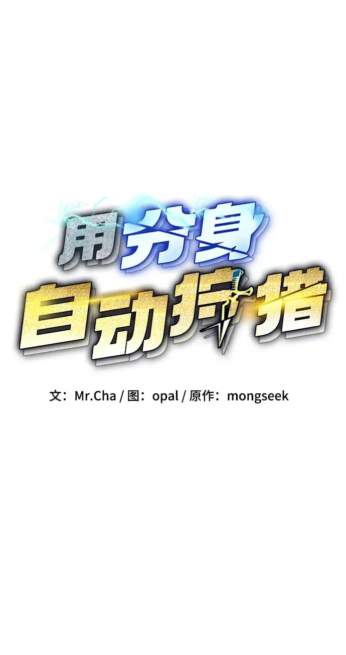 《用分身自动狩猎》[第6话] 猎人考试图3