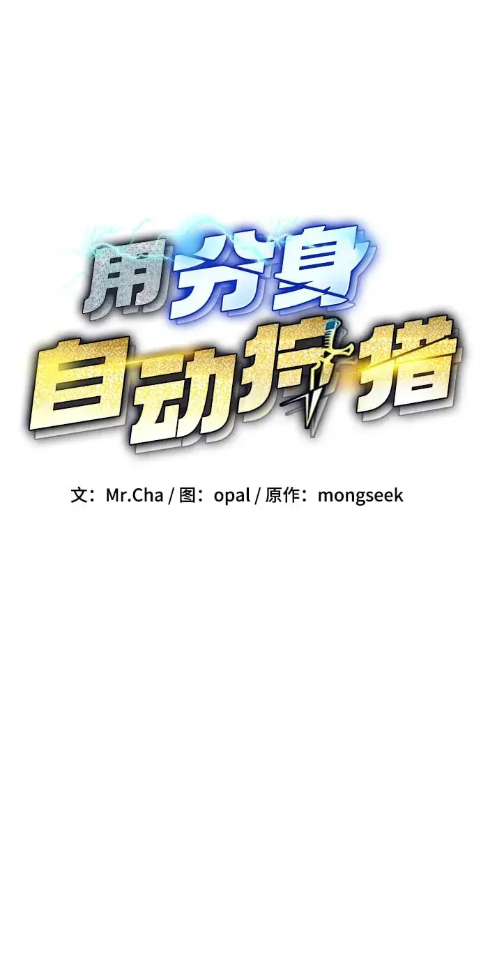 《用分身自动狩猎》[第9话] 第一次狩猎（1）图5