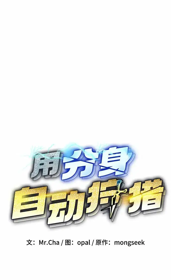 漫画《用分身自动狩猎》[第10话] 第一次狩猎（2）第5张图
