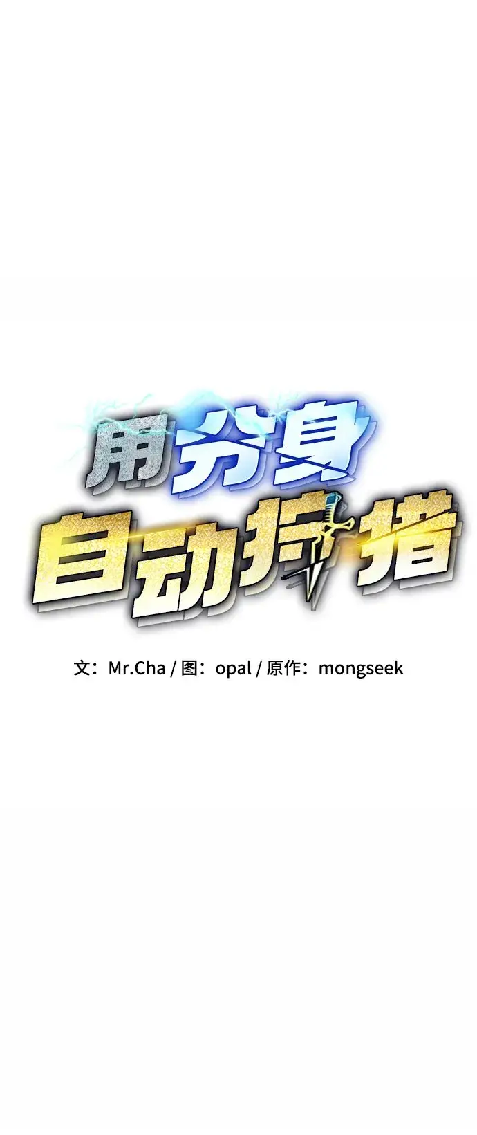 《用分身自动狩猎》[第15话] 街头混混根硕图28
