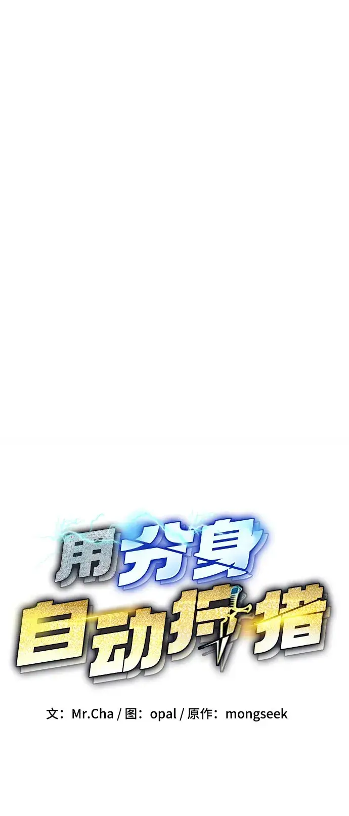 《用分身自动狩猎》[第16话] 实战测试图7