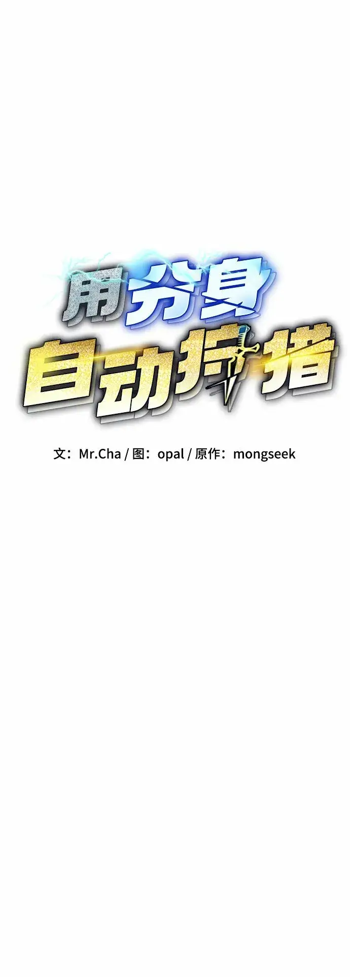 《用分身自动狩猎》[第17话] 怪物狩猎法图15