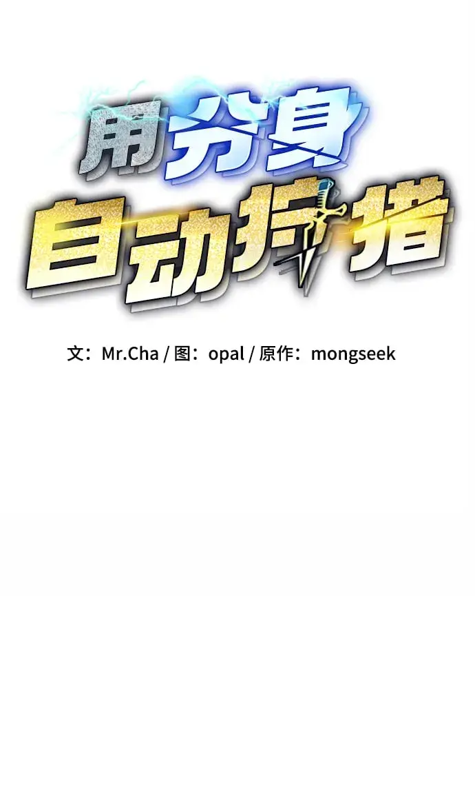 《用分身自动狩猎》[第18话] D级怪物（1）图13