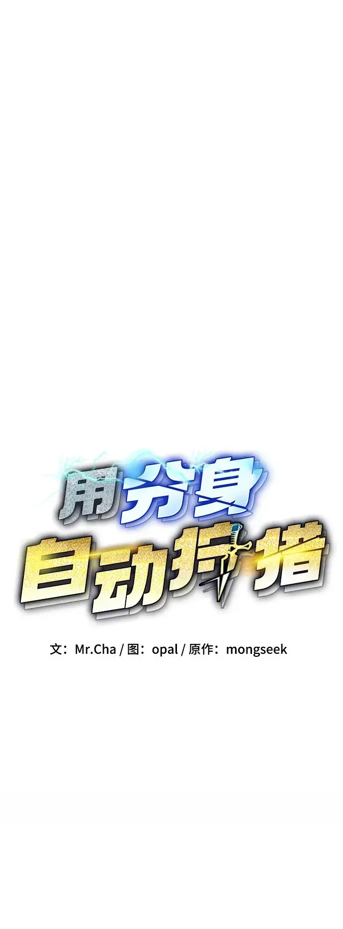 《用分身自动狩猎》[第19话] D级怪物（2）图5