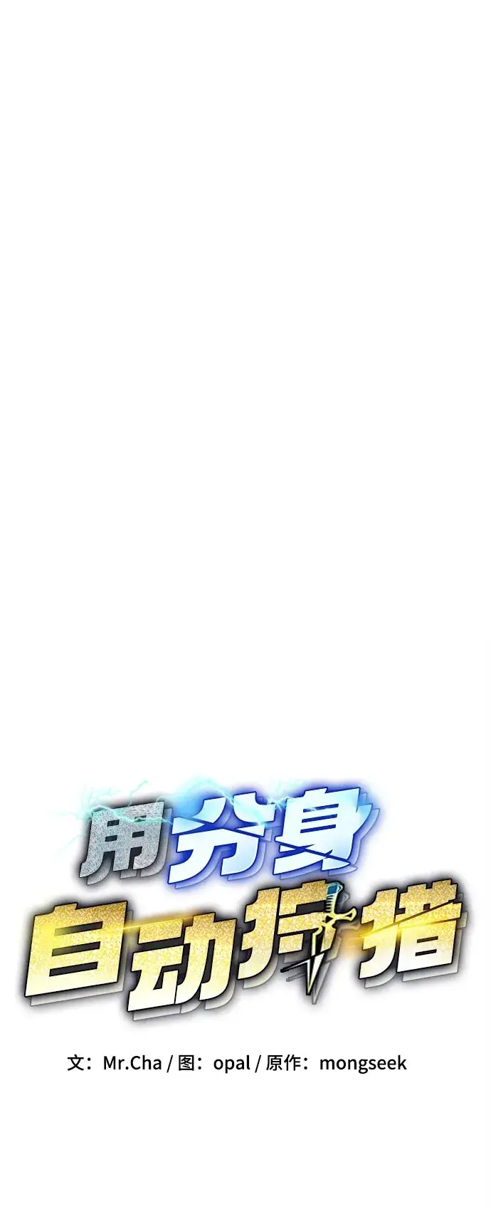 《用分身自动狩猎》[第24话] 灾难（3）图9