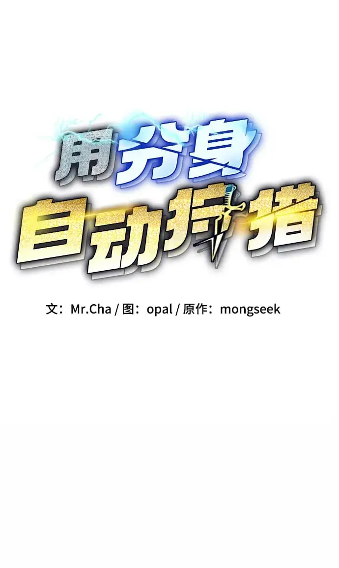 《用分身自动狩猎》[第25话] 灾难（4）图10