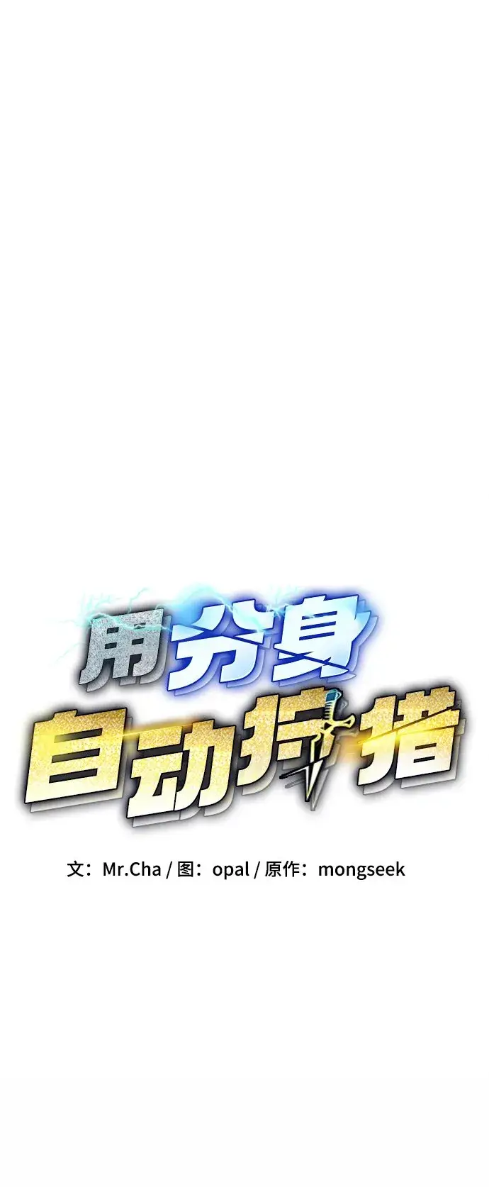 《用分身自动狩猎》[第27话] 灾难（6）图5