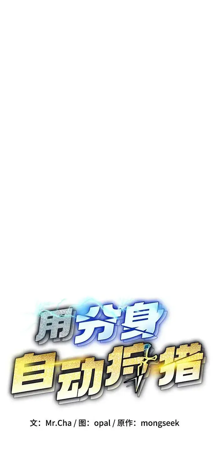 《用分身自动狩猎》[第29话] 对练图2