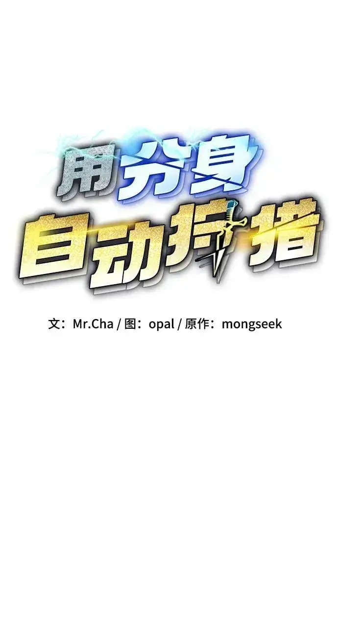 《用分身自动狩猎》[第30话] 6个月后图6