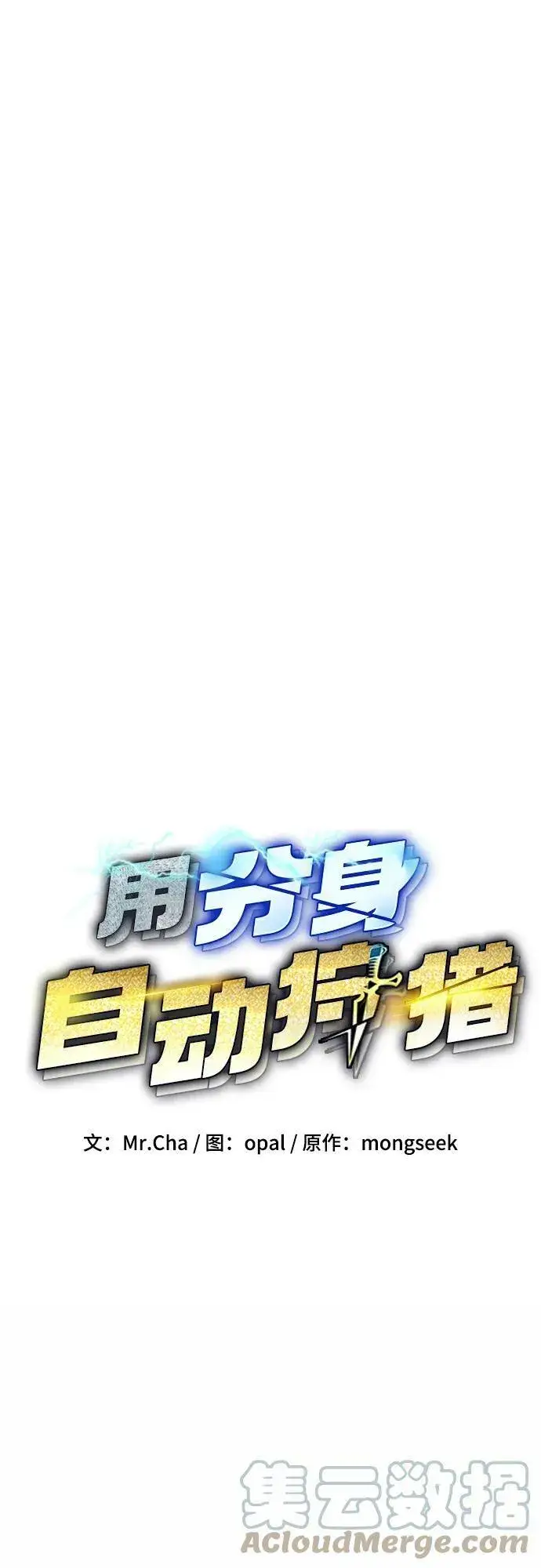 《用分身自动狩猎》[第31话] 新舍区幽灵站（1）图7