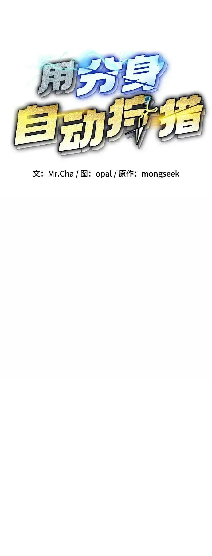 《用分身自动狩猎》[第38话] 救援作战（2）图8