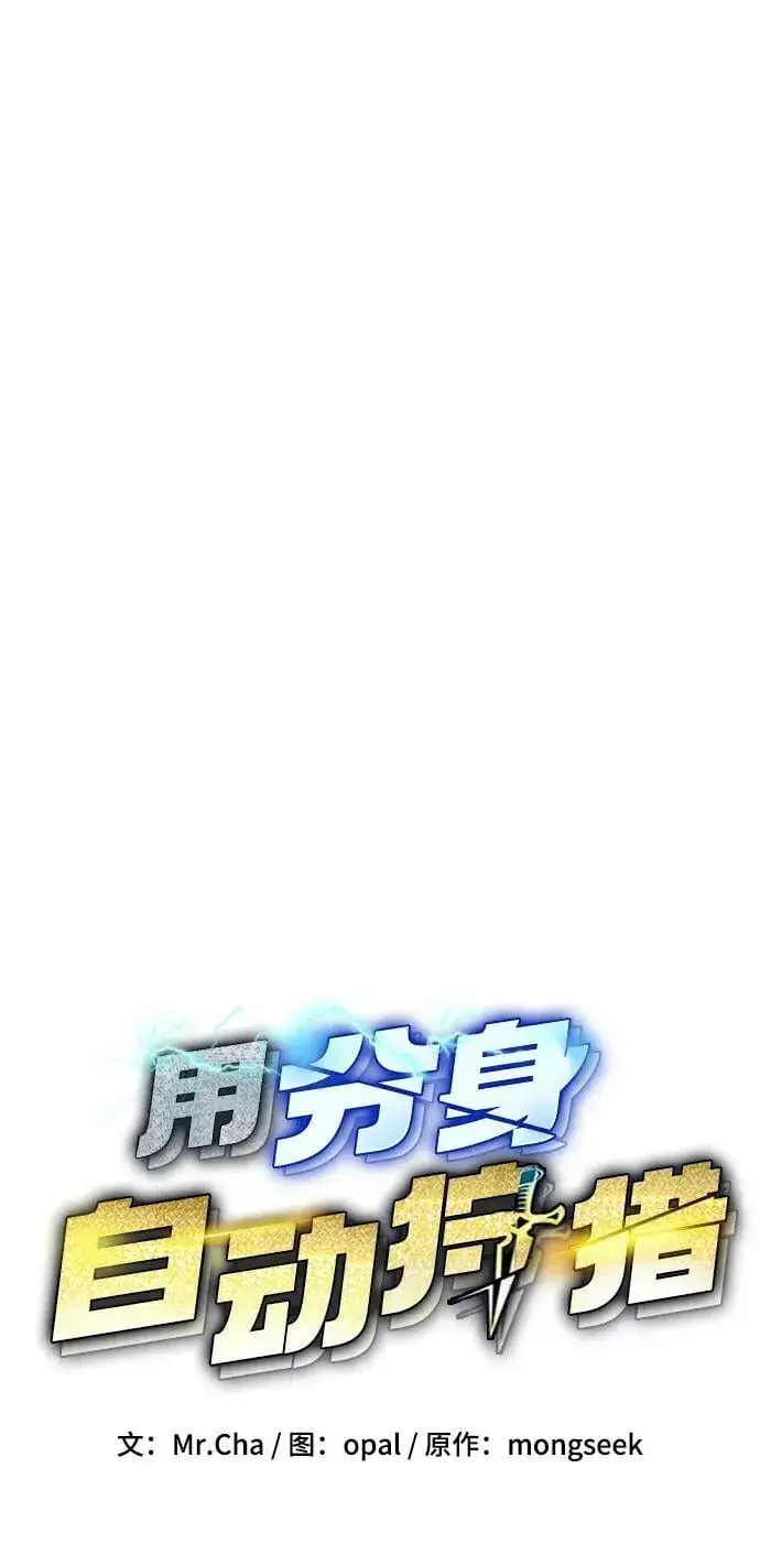 漫画《用分身自动狩猎》[第43话] 银月亮（1）第28张图