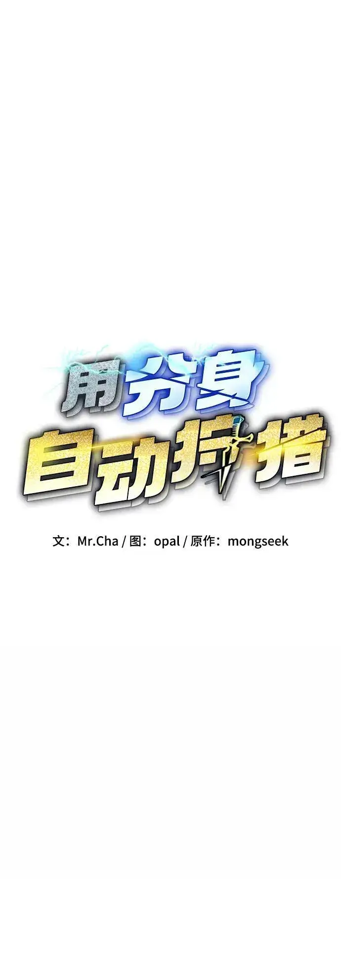 《用分身自动狩猎》[第45话] 银月亮（3）图18