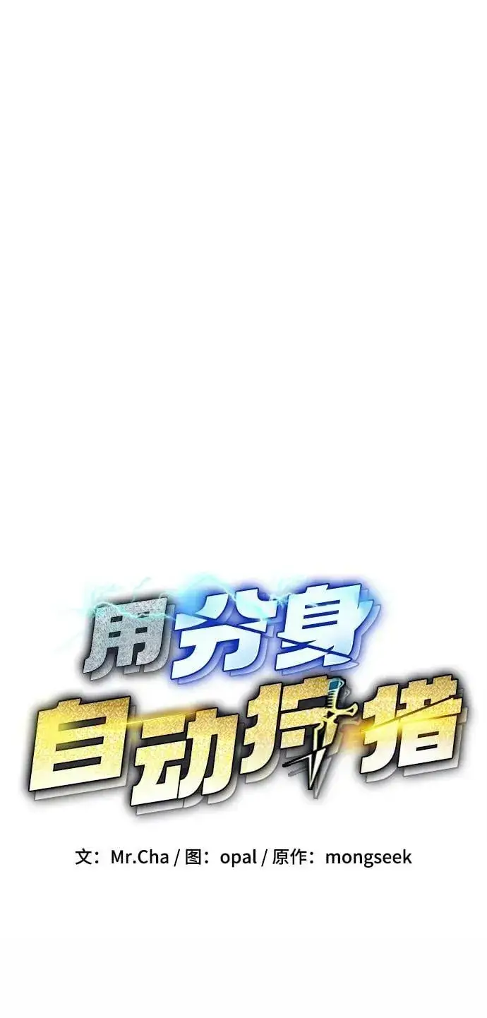 《用分身自动狩猎》[第46话] 银月亮（4）图19