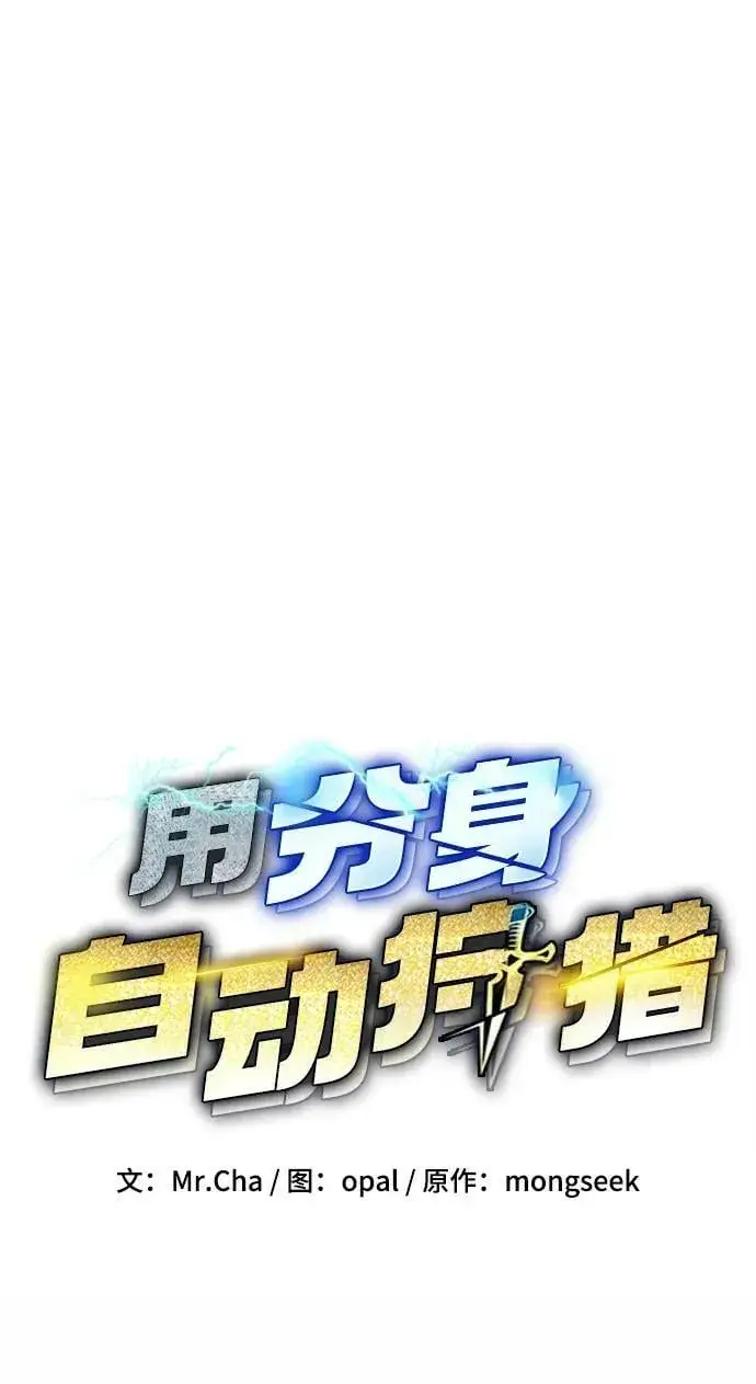 《用分身自动狩猎》[第47话] B级图7
