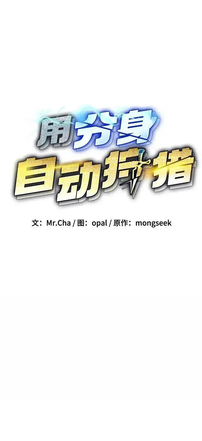《用分身自动狩猎》[第51话] 重逢图12