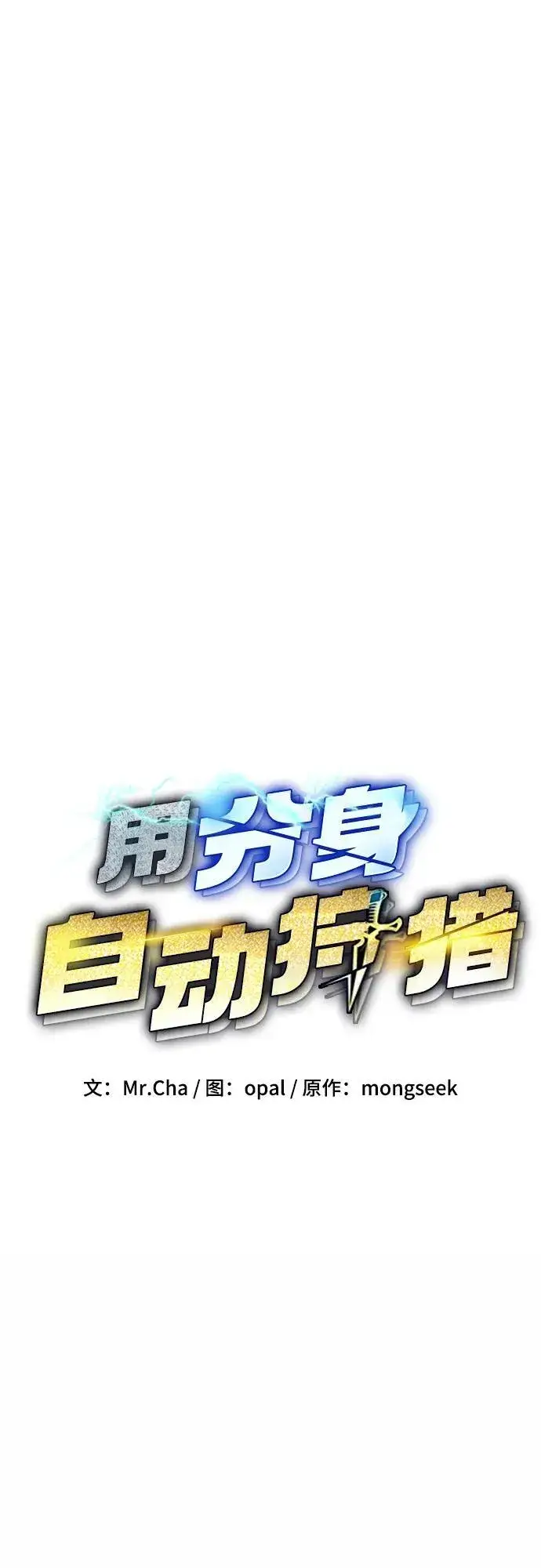 《用分身自动狩猎》[第52话] 猎人学院（1）图12