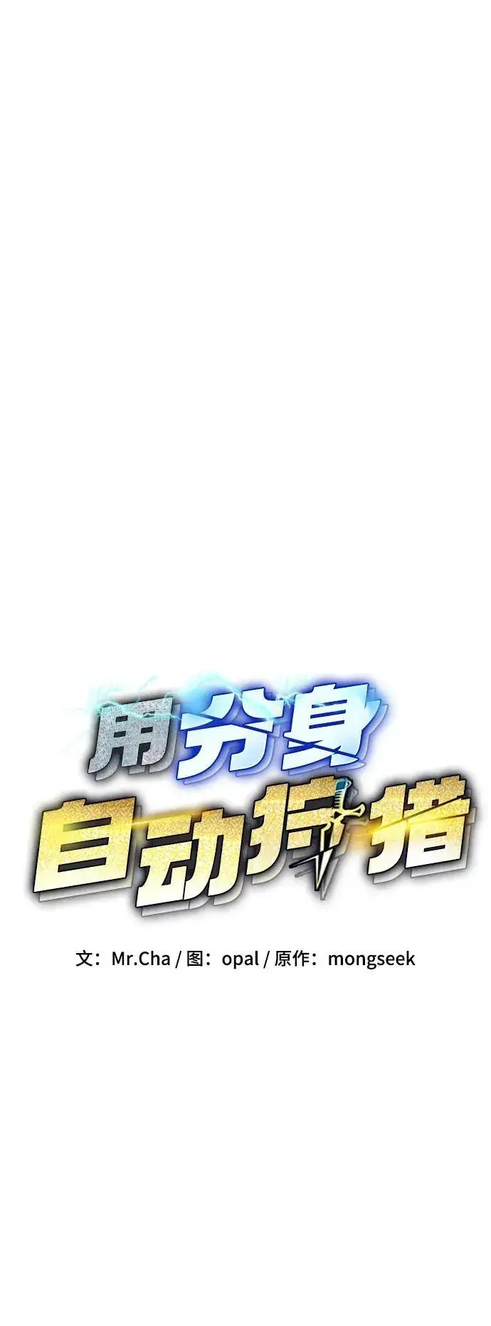 漫画《用分身自动狩猎》[第54话] 对立第11张图