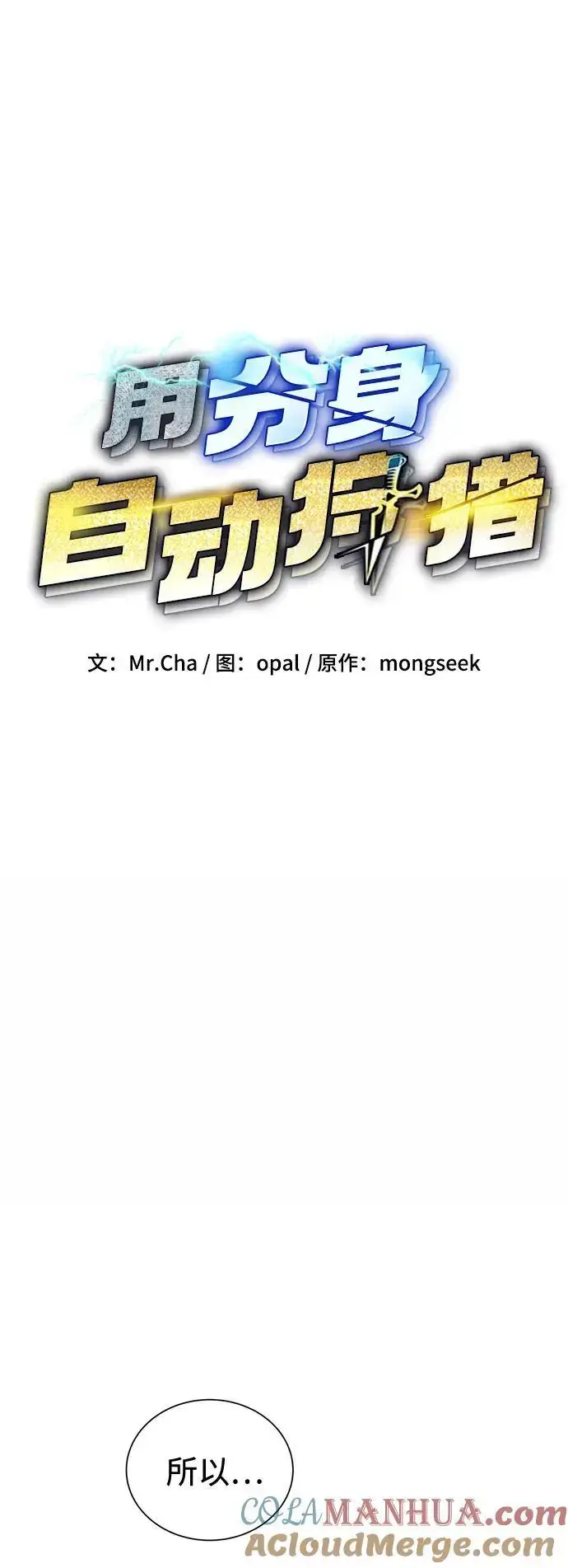 漫画《用分身自动狩猎》[第61话] 偷袭第7张图